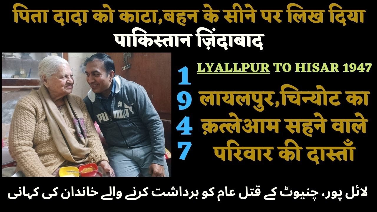 LYALLPUR/CHINIOT TO HISAR 1947 STORY WITH KUMARI RAJ KAPOOR (BUA JI)