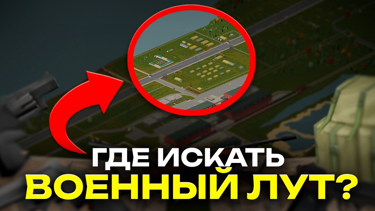 ВСЕ ЛОКАЦИИ с Военным лутом | Project Zomboid