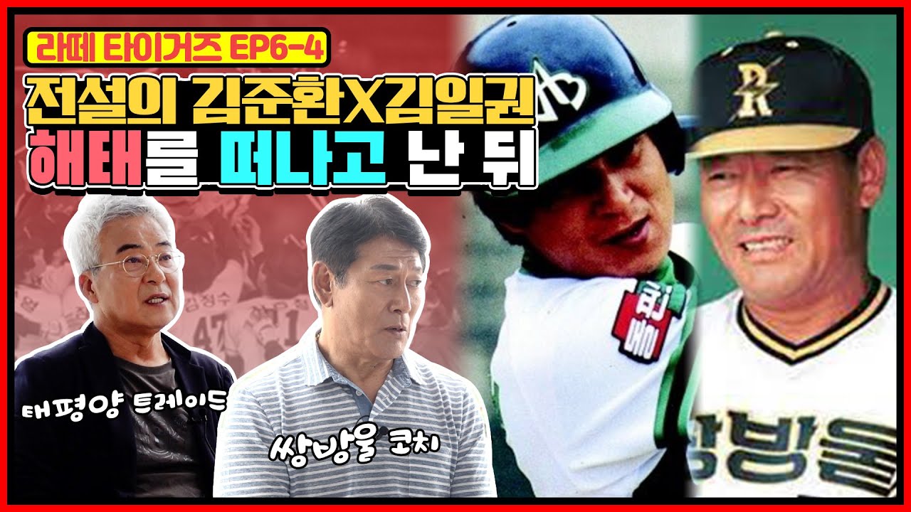 김일권이 태평양에서 김성근 감독 만난 썰 | 김일권의 생애 유일한 골든글러브 | 해태 선수 이후 고향팀 쌍방울 시절의 김준환 | 김준환X김일권의 야구 인생