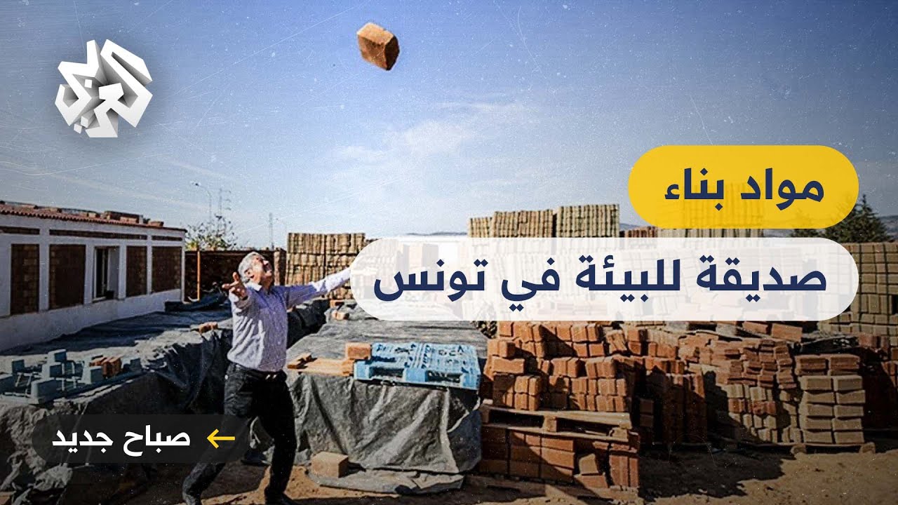 تونس .. أستاذ جامعي يحول مخلفات المناجم إلى مواد بناء صديقة للبيئة