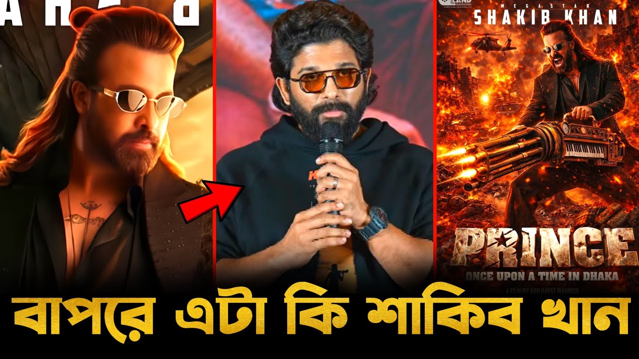 শাকিবের প্রিন্সের মোশন পোস্টার নিয়ে মুখ খুললেন আল্লু অর্জুন!🔥Shakib Khan Prince Biggest Update😱 2026
