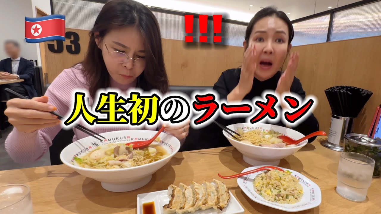 毎日必ず麺を食べる北朝鮮の女性が初めて日本のラーメンを食べて衝撃を受けました...