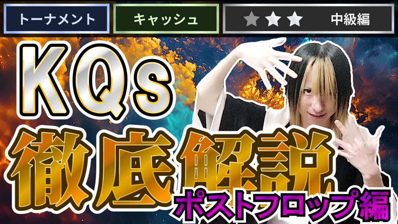 【ポーカー中級者必見】爆勝ちできるKQsの扱い方（ポストフロップ編）