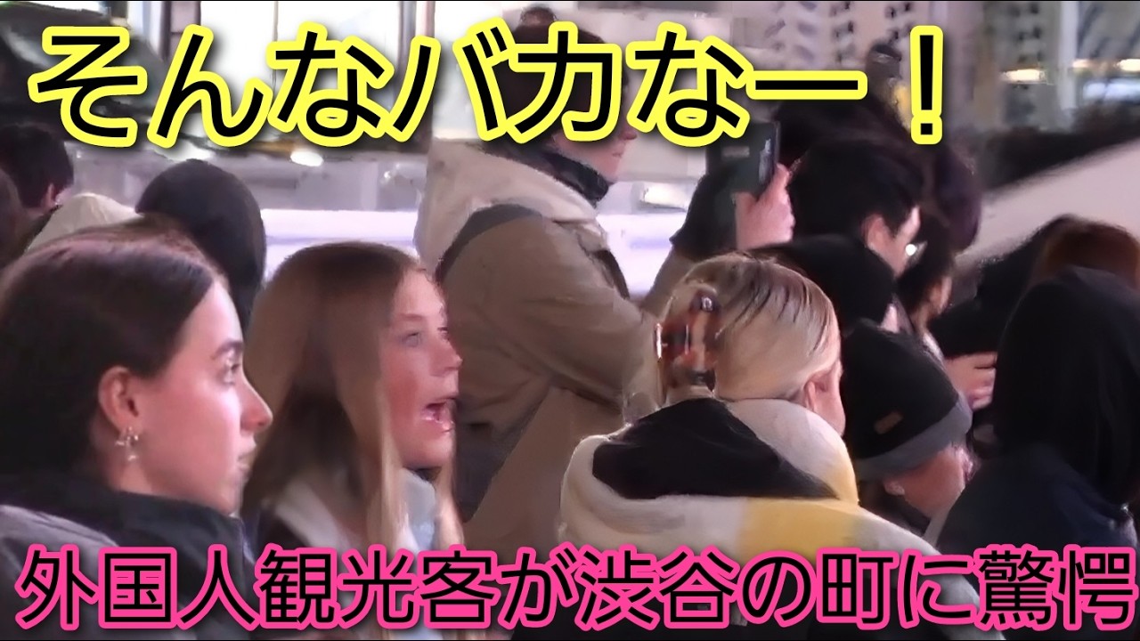 そんなバカなー！こんな景色見たことないわ！外国人観光客が渋谷の町に驚愕