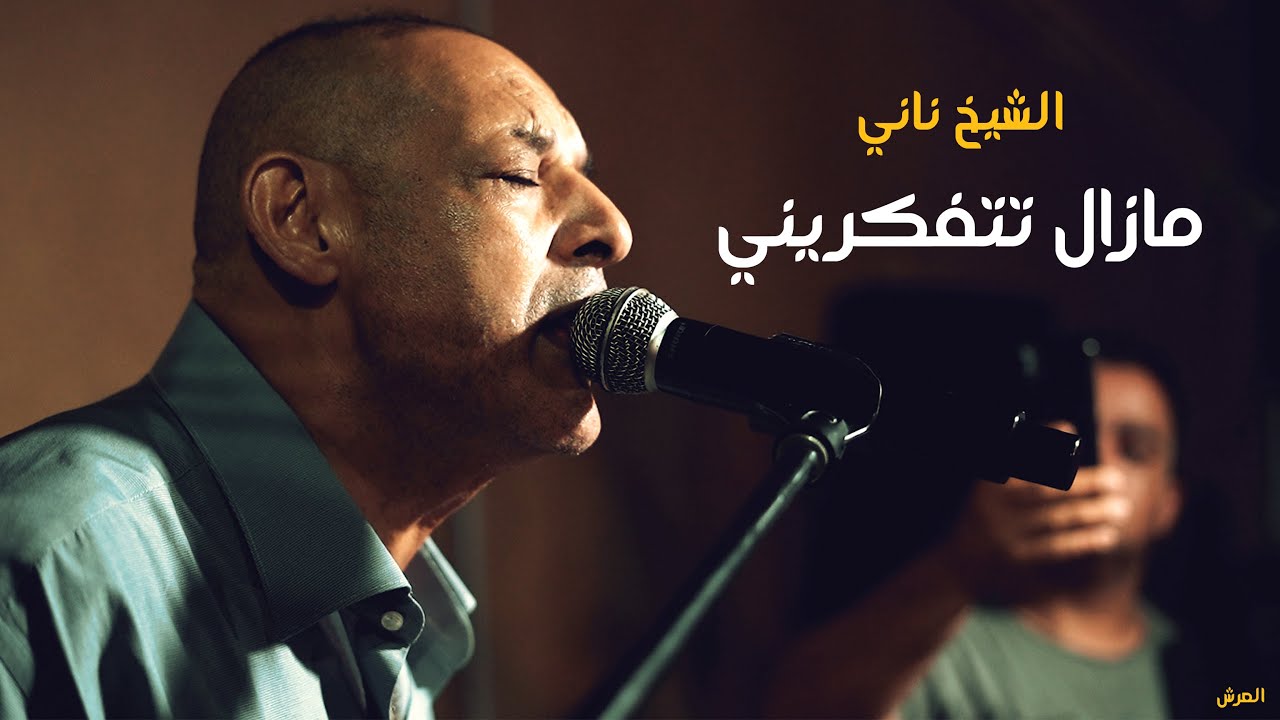 Cheikh Nani Comme D'habitude | Mazal Tetfakrini | © Live Khailia - Tafraoui - avec 3orch