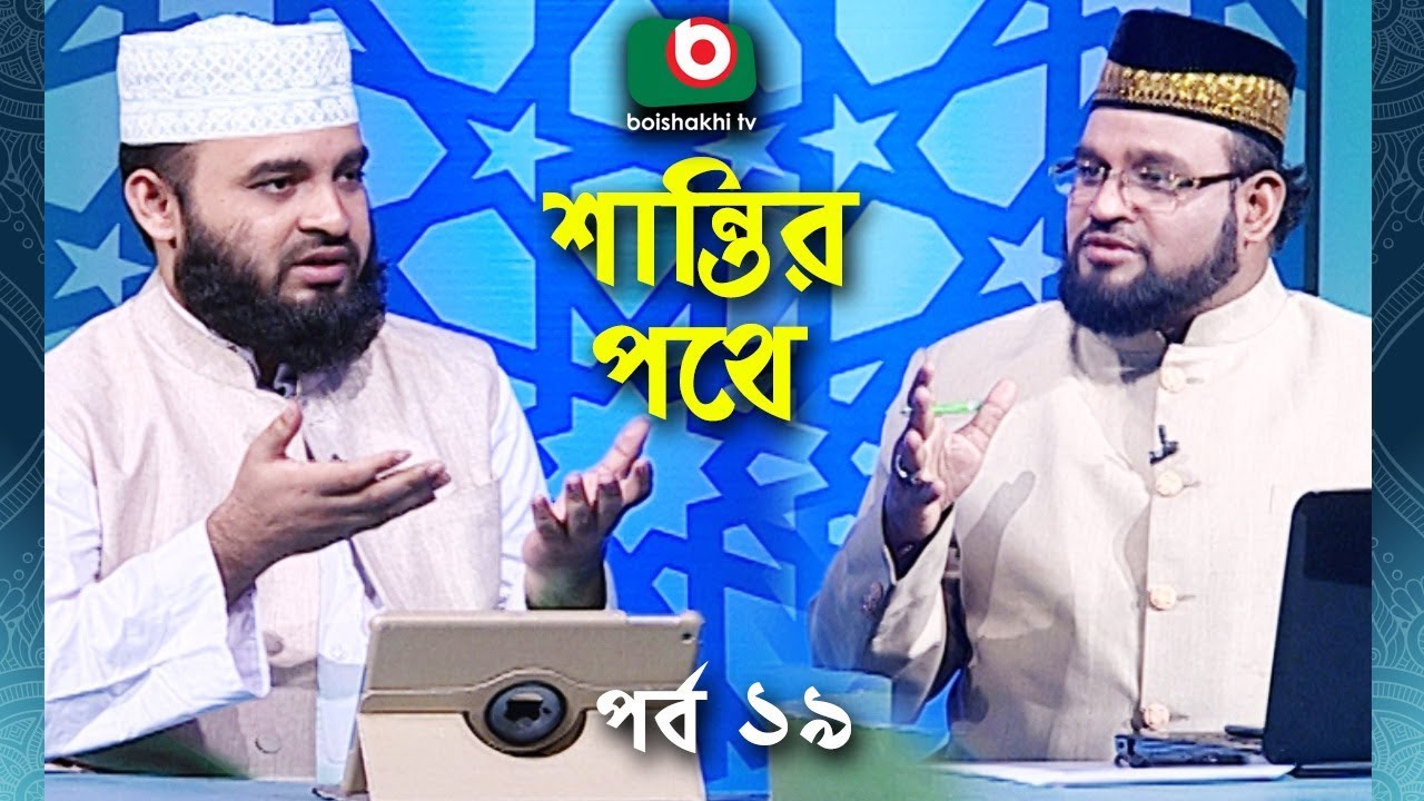 Islamic Talk Show | শান্তির পথে | Shantir Pothe | Ep - 19 | Islamic Show