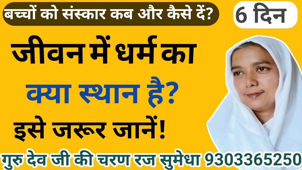 जीवन में धर्म का क्या स्थान है ? By साध्वी सुमेधा साहेब जी #धर्म 