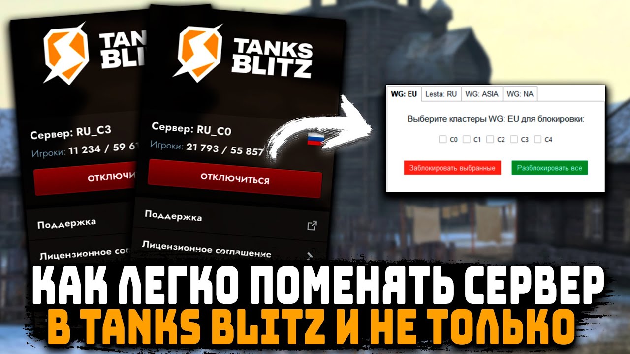 НОВЫЙ СПОСОБ! Как легко поменять КЛАСТЕР (СЕРВЕР) и убрать LOSS в Tanks Blitz
