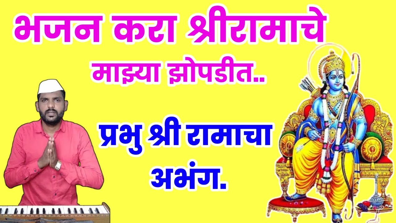 🚩भजन करा श्रीरामाचे माझ्या झोपडीत | bhajan Kara Shri ramache | रामनवमी विशेष राम जन्माचा अभंग | #राम