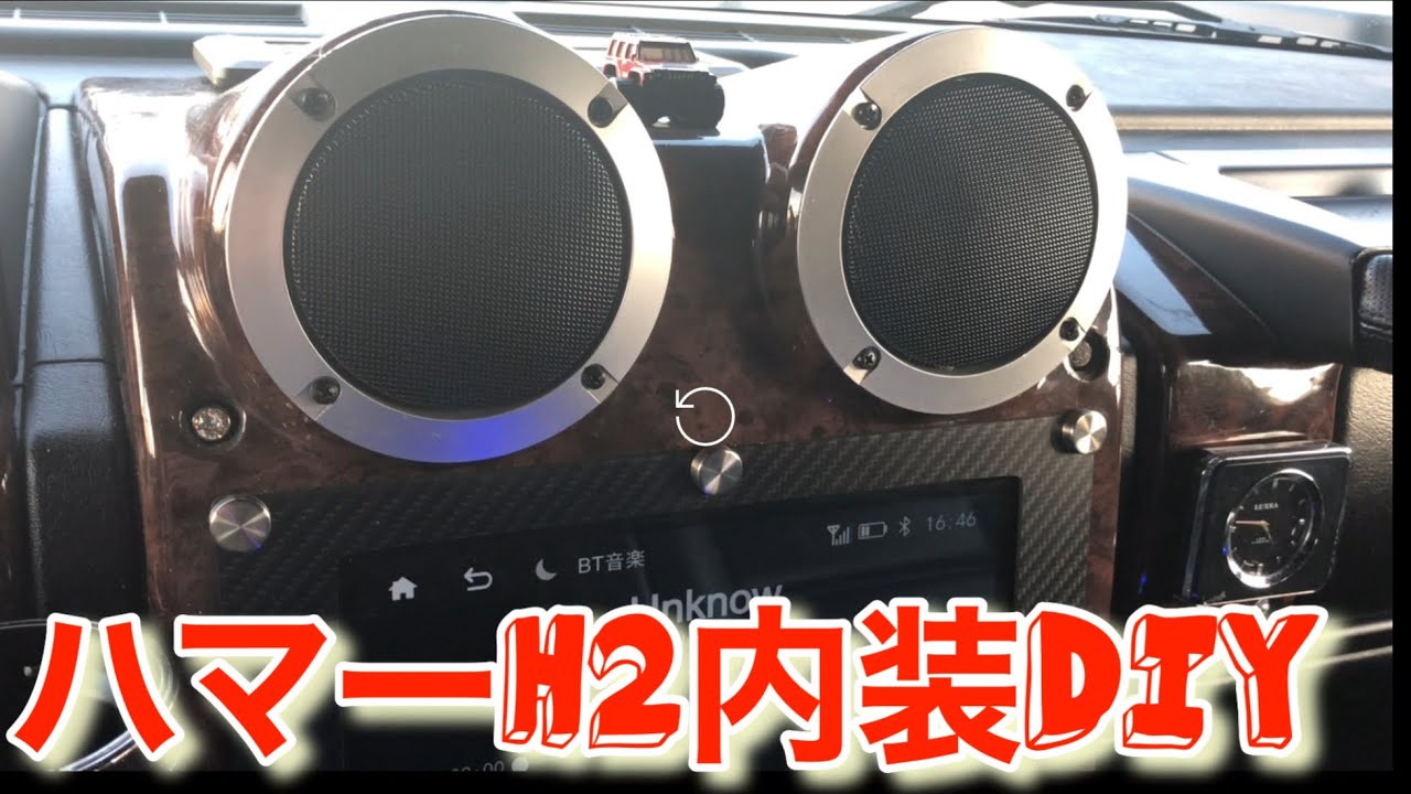 【ハマーH2】アメ車RV 内装DIYの紹介です