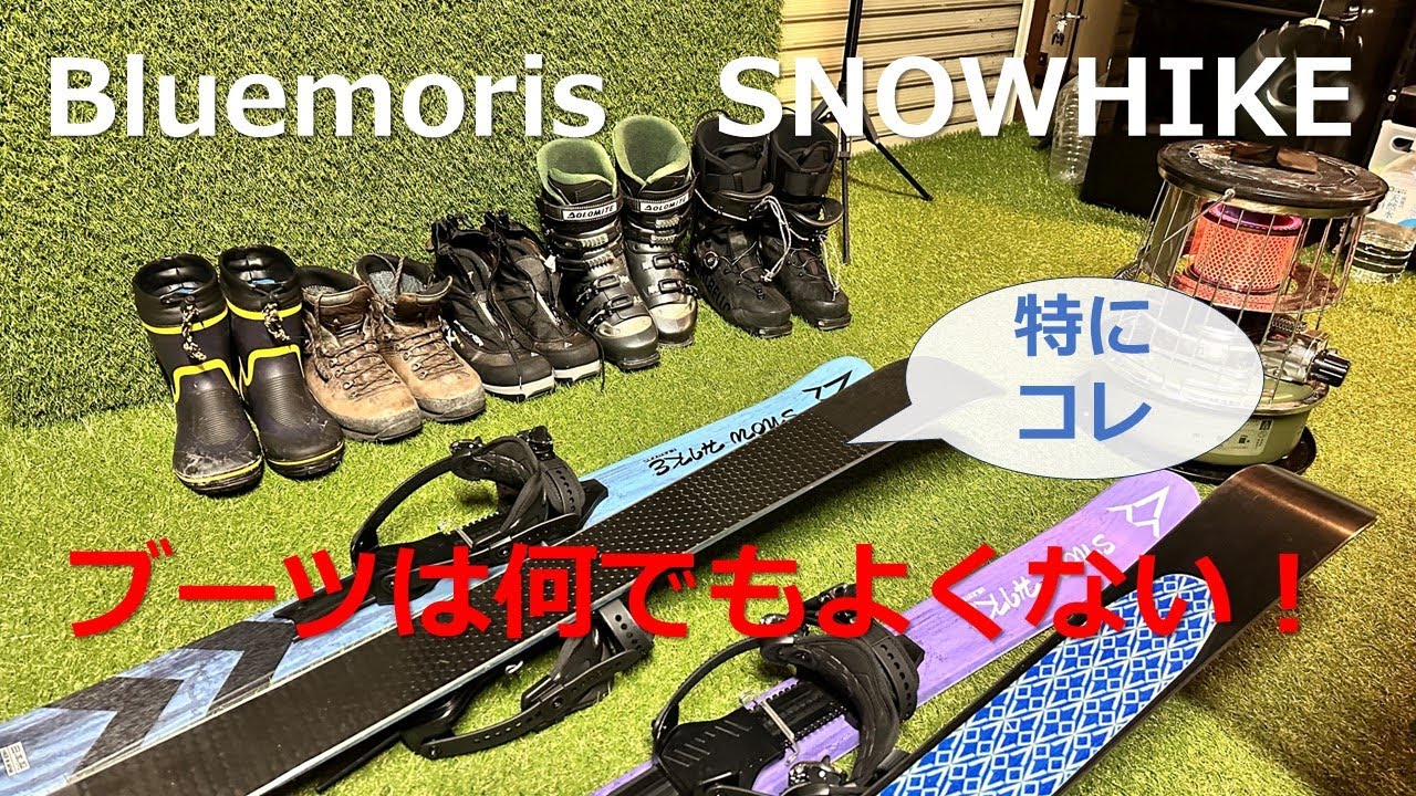 ブルーモリス　スノーハイク　ブーツは何でもよくない！
