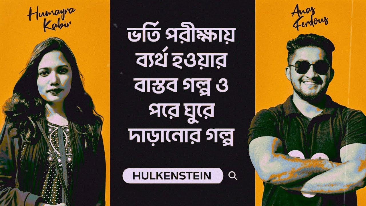 ভর্তি পরীক্ষায় ব্যর্থ হওয়ার বাস্তব গল্প ও পরে ঘুরে দাড়ানোর গল্প