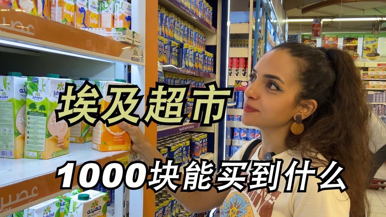 埃及物價很便宜？埃及人帶你逛物價暴漲後的埃及超市，1000埃及鎊能買到什麼東西？｜埃及Nancy