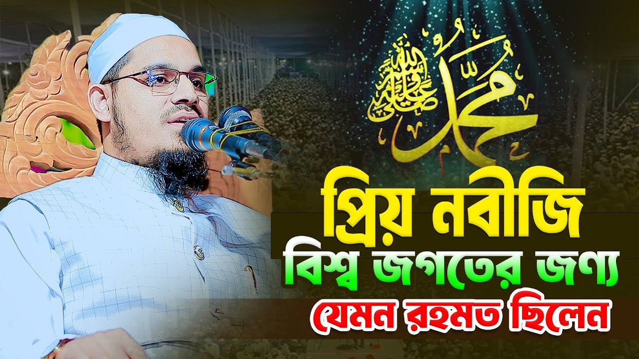 প্রিয় নবিজী বিশ্ব জগতের জন্য যেমন রহমত ছিলেন | Mufti Humayun Kabir Mohiuddin | Bangla Waz 2026