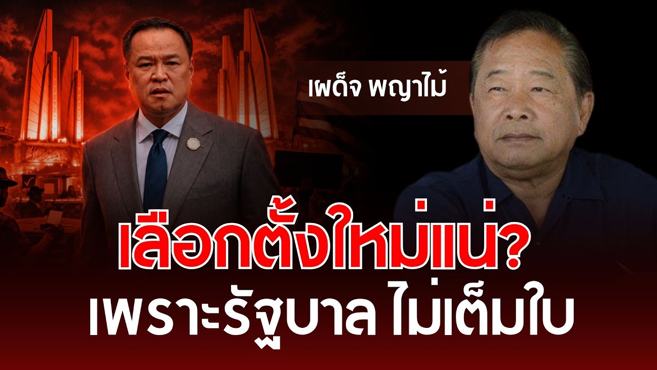 เลือกตั้งใหม่แน่? เพราะรัฐบาล ไม่เต็มใบ | เผด็จ พญาไม้ | รู้ทันการเมืองไทย