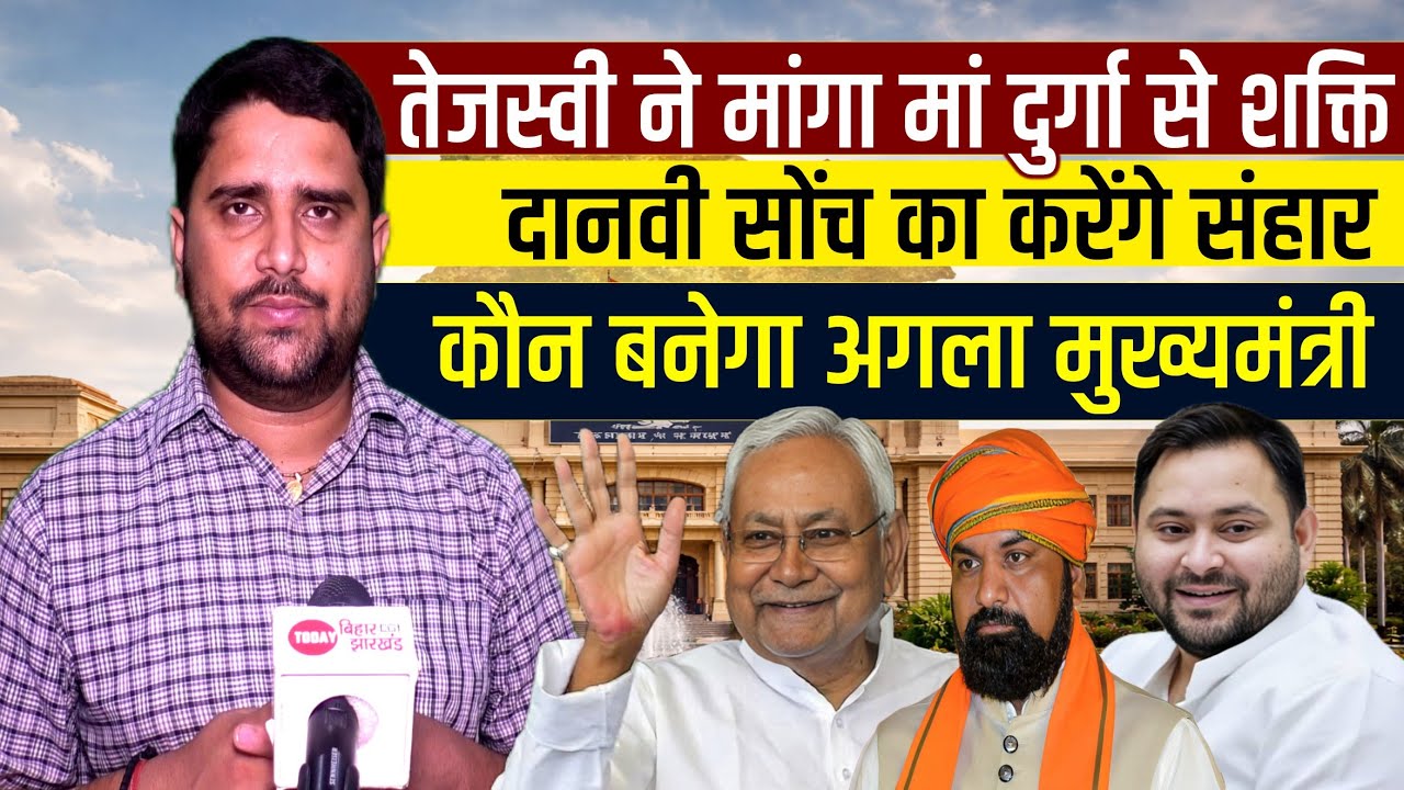 Tejashwi Yadav ने Maa Durga से मांगी शक्ति, किसका करेंगे संहार? Bihar का CM कौन बनेगा| Radar | EP-66