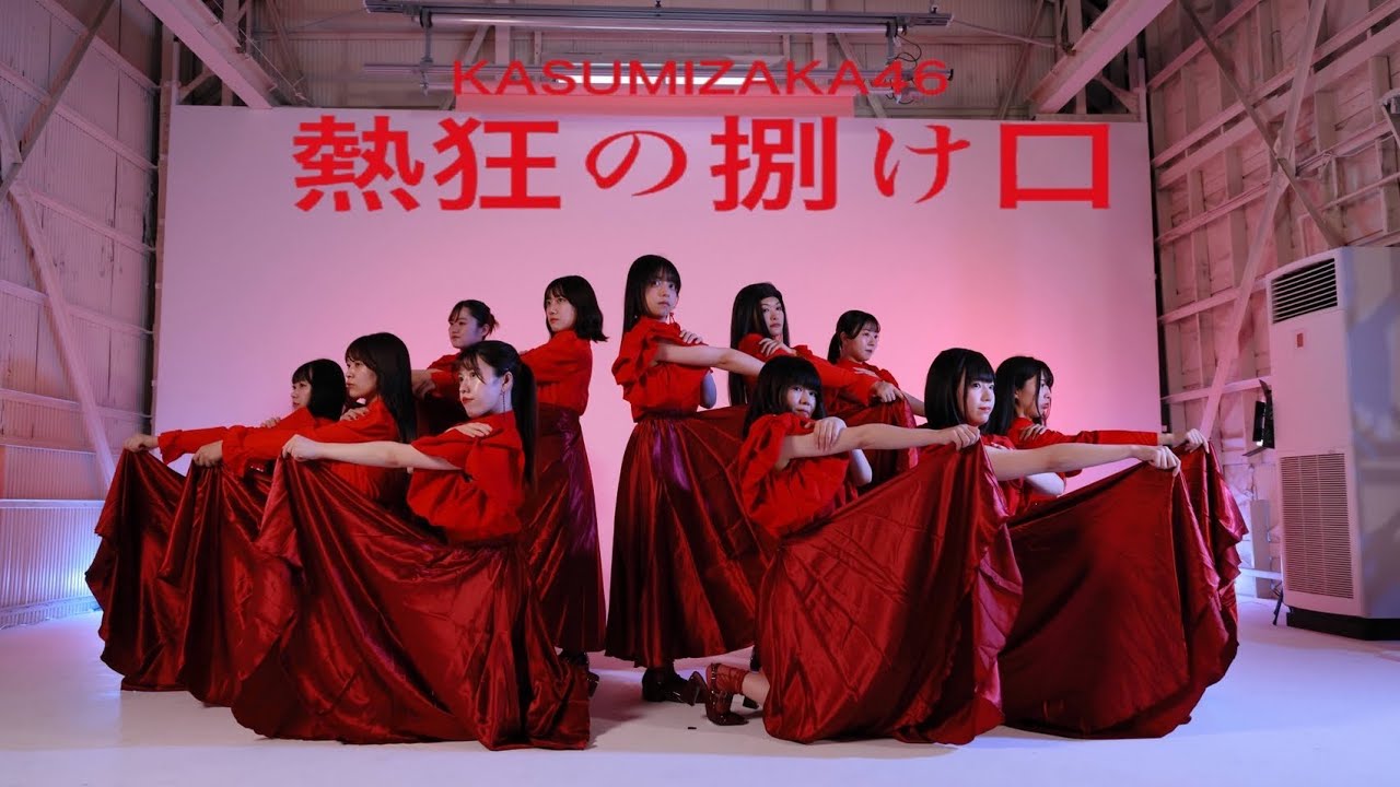 乃木坂46『熱狂の捌け口』踊ってみた【霞坂46】