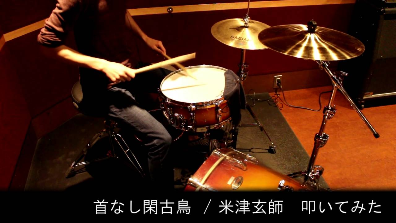 首なし閑古鳥 / 米津玄師　叩いてみた on 3点＋クラッシュのセット