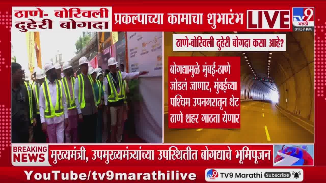 Thane-Borivali Twin Tunnel | ठाणे  बोरिवली दुहेरी बोगदा प्रकल्पाच्या कामाचा शुभारंभ