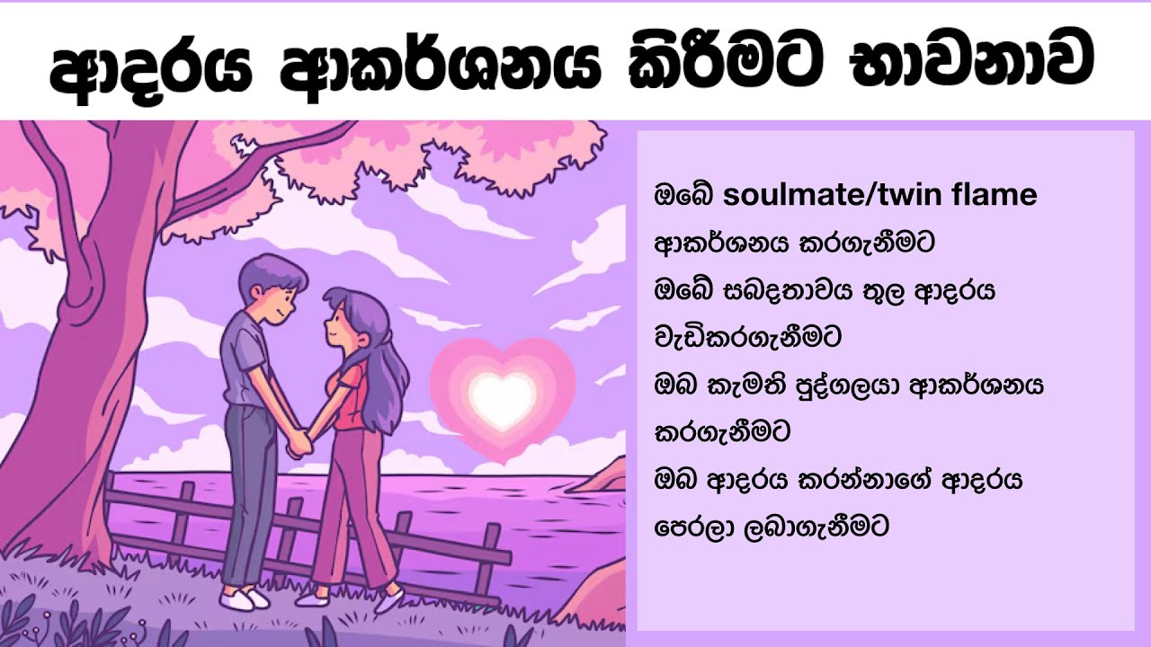 ආදරය ආකර්ශනයට භාවනාව - Love attraction guided meditation (Law of attraction sinhala)