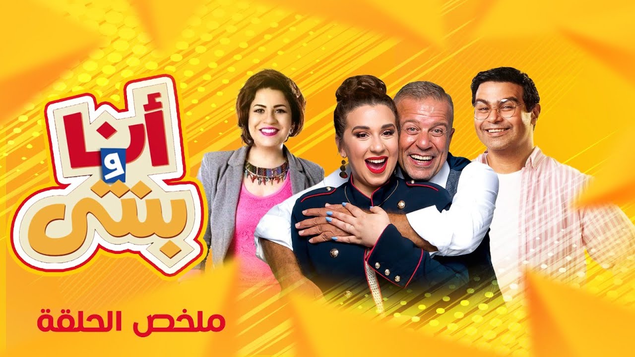 أنا وبنتي | ملخص حلقة | إنجي وجدان | إسلام إبراهيم
