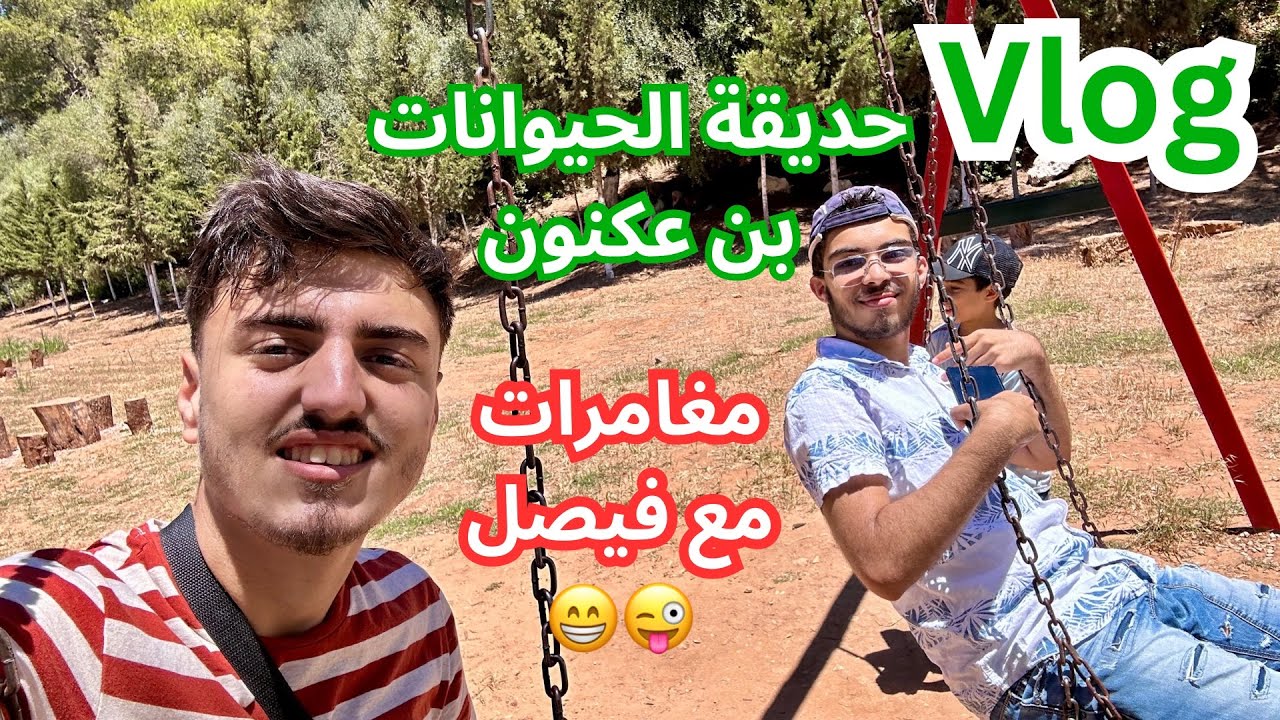 مغامرات في حديقة الحيوانات بن عكنون Vlog 🤩🥳🎊🎉🔥🇩🇿