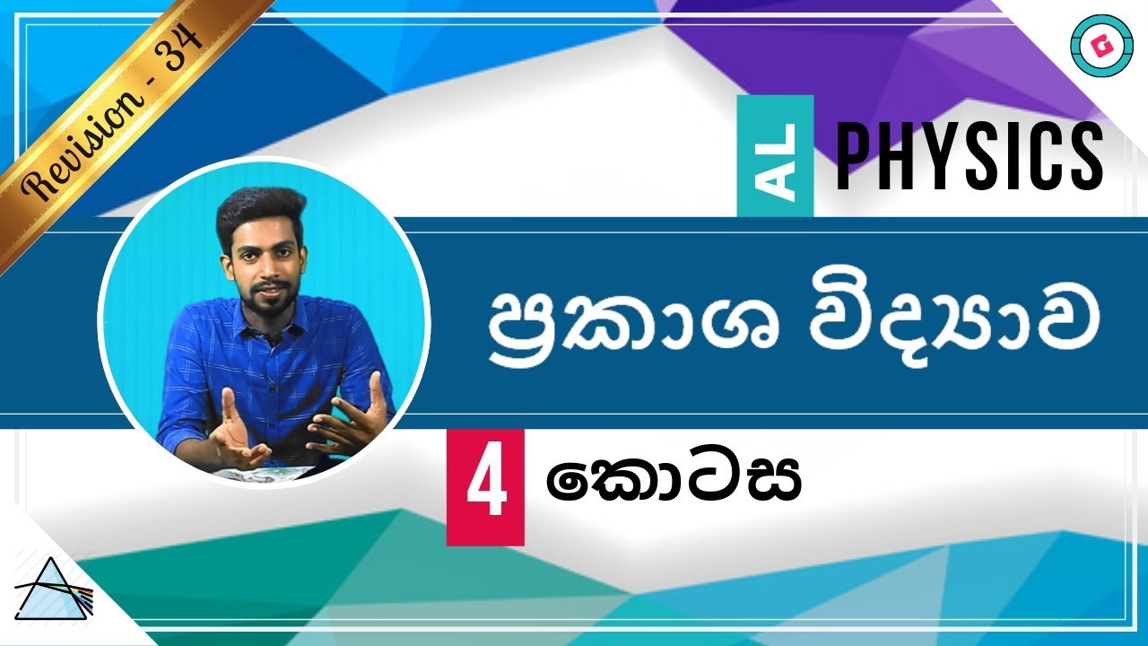 AL Physics Sinhala - 2020 (New Syllabus) - Revision - Optics - Part 4