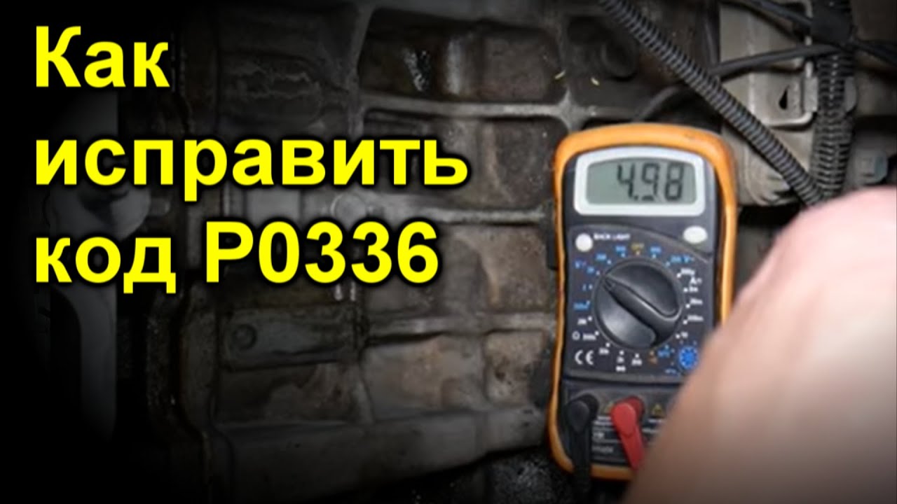 Как исправить код P0336