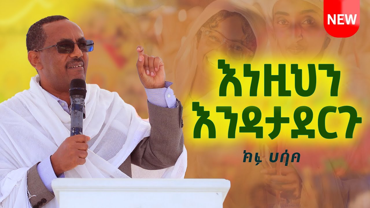 💥👉እነዚህን  እንዳታደርጉ በመምህር ብርሃን አድማስ ''ክፉ ሀሳብ''