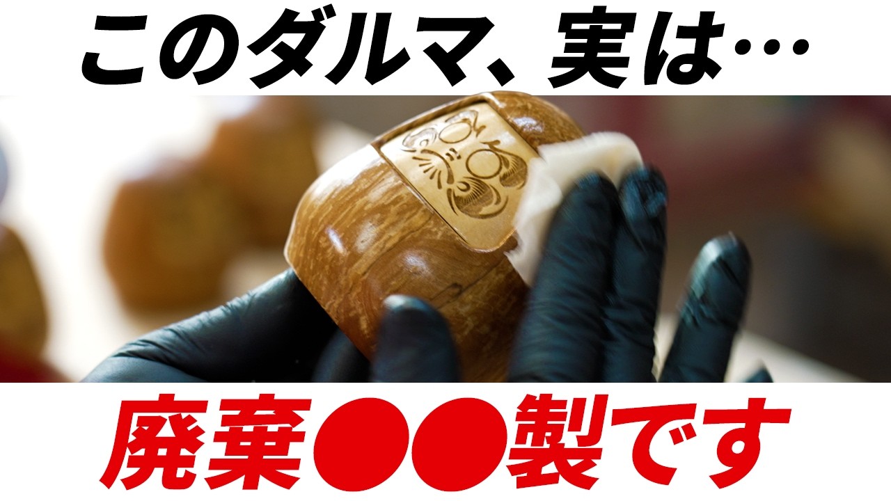 【熊本】廃棄◯◯をアップサイクル！地域を盛り上げるだるまづくりをお手伝い