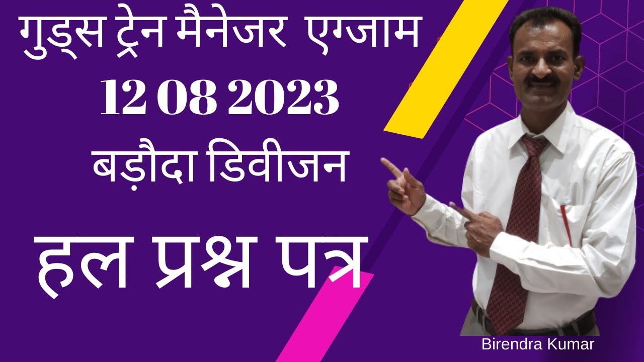 गुड्स ट्रेन मैनेजर एग्जाम 12/8/23 (बड़ौदा डिवीजन)GTM Exam Held on 12 08 23 (BRC DIVISION)