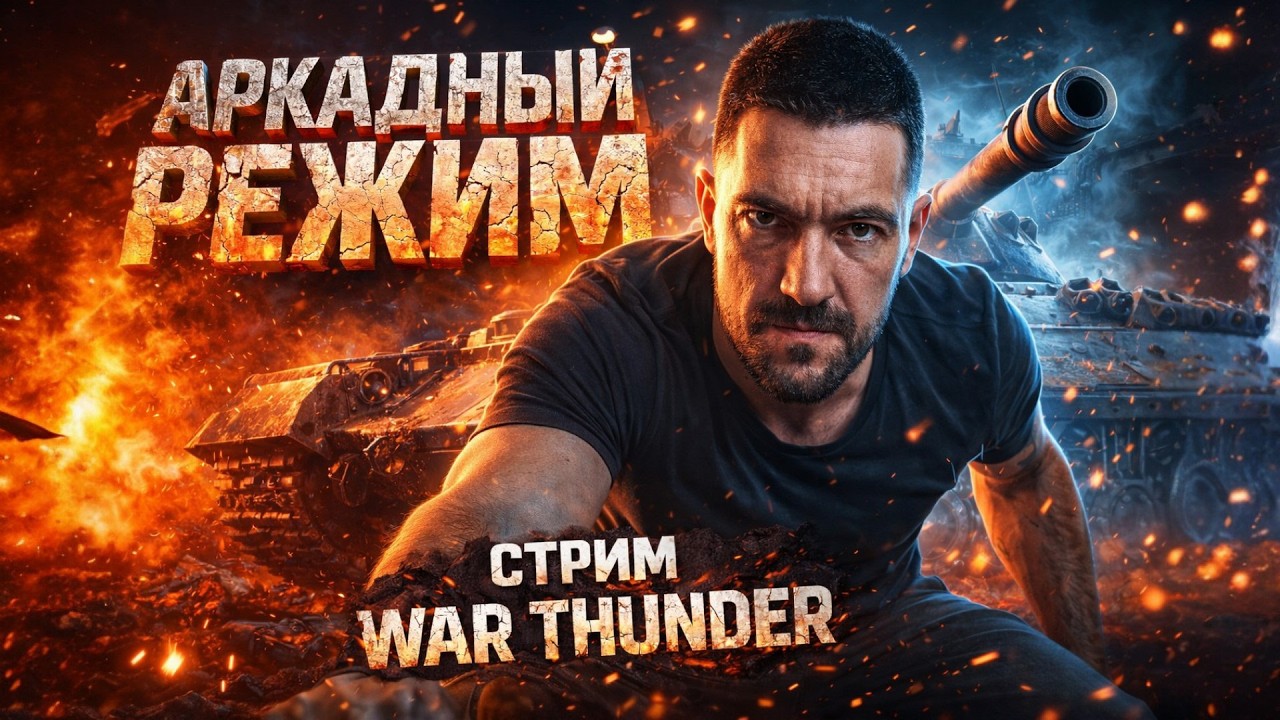 АРКАДНЫЙ РЕЖИМ БЕЗ ПОЩАДЫ 🔥 | WAR THUNDER СТРИМ