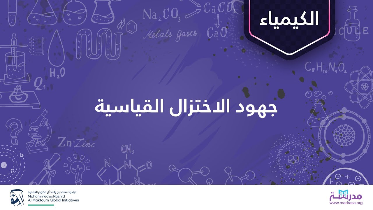جهود الاختزال القياسية | الكيمياء | تفاعلات الأكسدة والاختزال والكيمياء الكهربائية