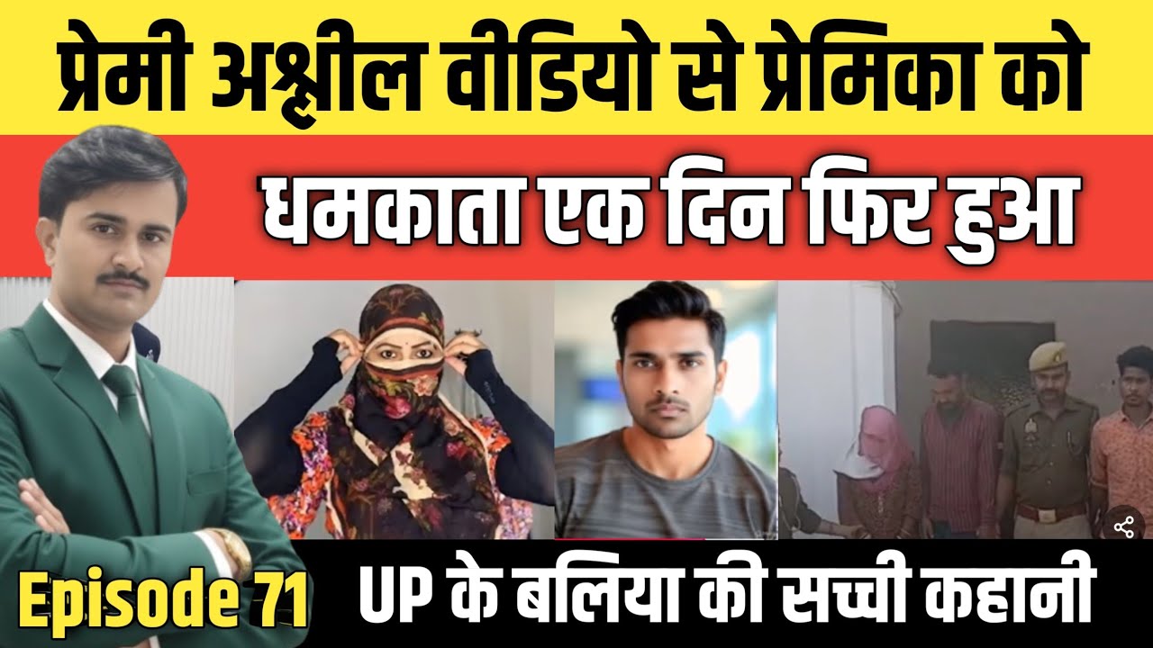 Episode: 71 | Uttar Pradesh के Ballia की सच्ची कहानी | #crime_news