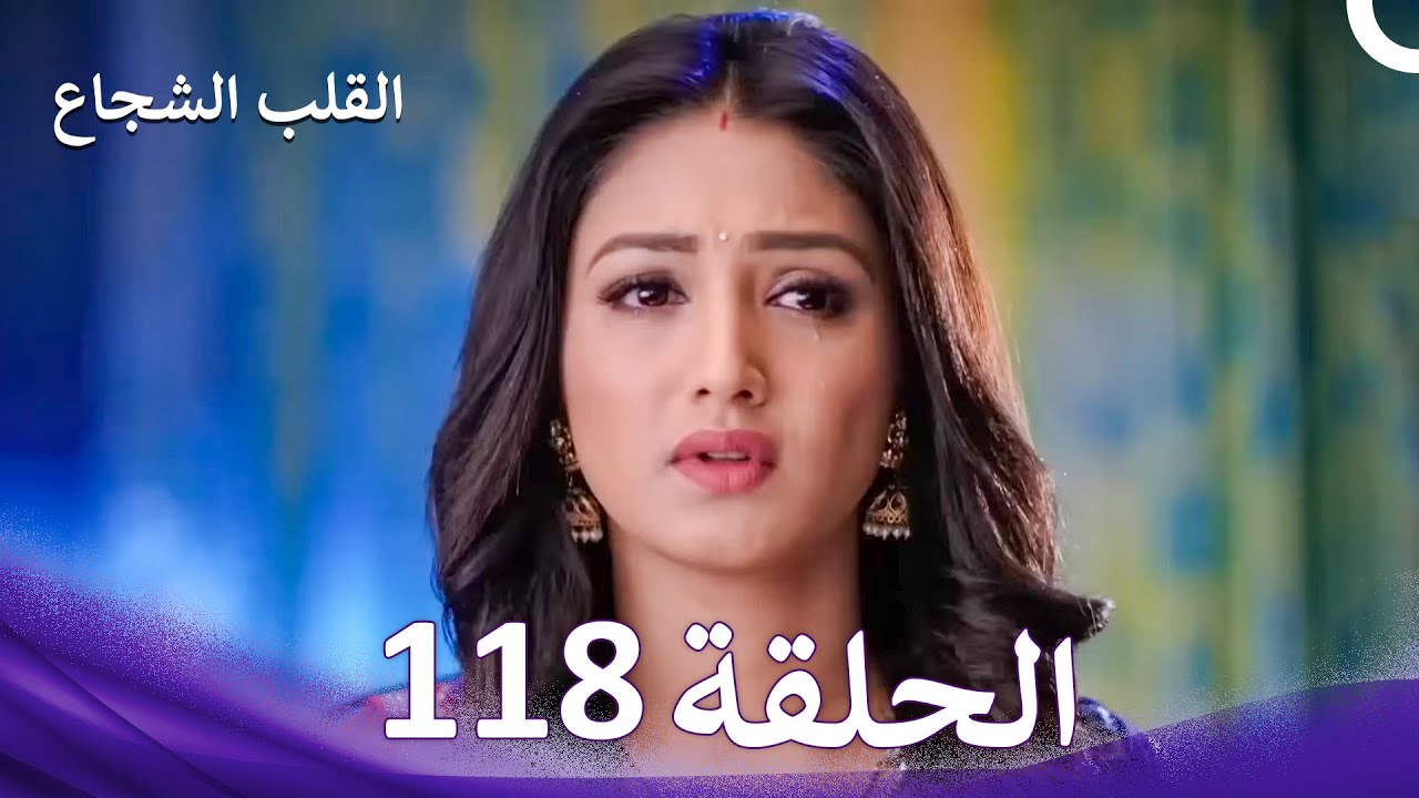 القلب الشجاع الحلقة 118 - الدبلجة العربية