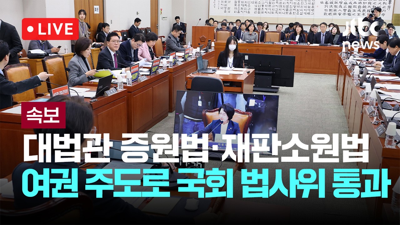 [LIVE] [속보] 대법관 증원법·재판소원법, 여권 주도로 국회 법사위 통과...국회 법사위 전체회의 [이슈현장] / JTBC News
