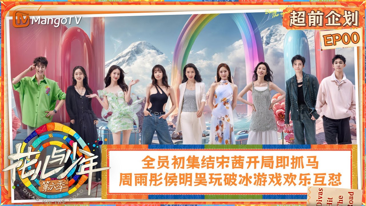 【ENG SUB|FULL】超前企划：全员初集结宋茜开局即抓马 周雨彤侯明昊玩破冰游戏欢乐互怼 | 花儿与少年·第六季 Divas Hit The Road S6 EP00 | MangoTV