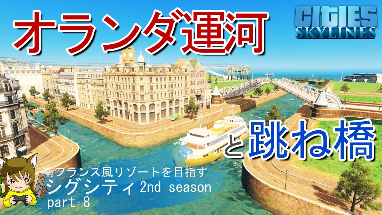 【シティーズスカイライン】2-8　オランダ運河を作ってみます。跳ね橋もかけちゃいますよ
