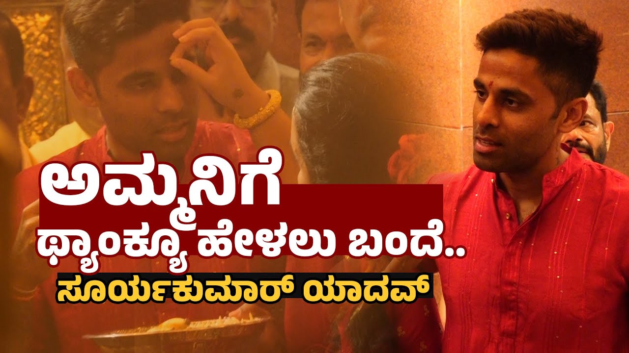 ಕಾಪು ಮಾರಿಗುಡಿಗೆ ಸೂರ್ಯಕುಮಾರ್‌ ಯಾದವ್ ಭೇಟಿ | Suryakumar Yadav Visits Kaup Hosamarigudi Temple | UV