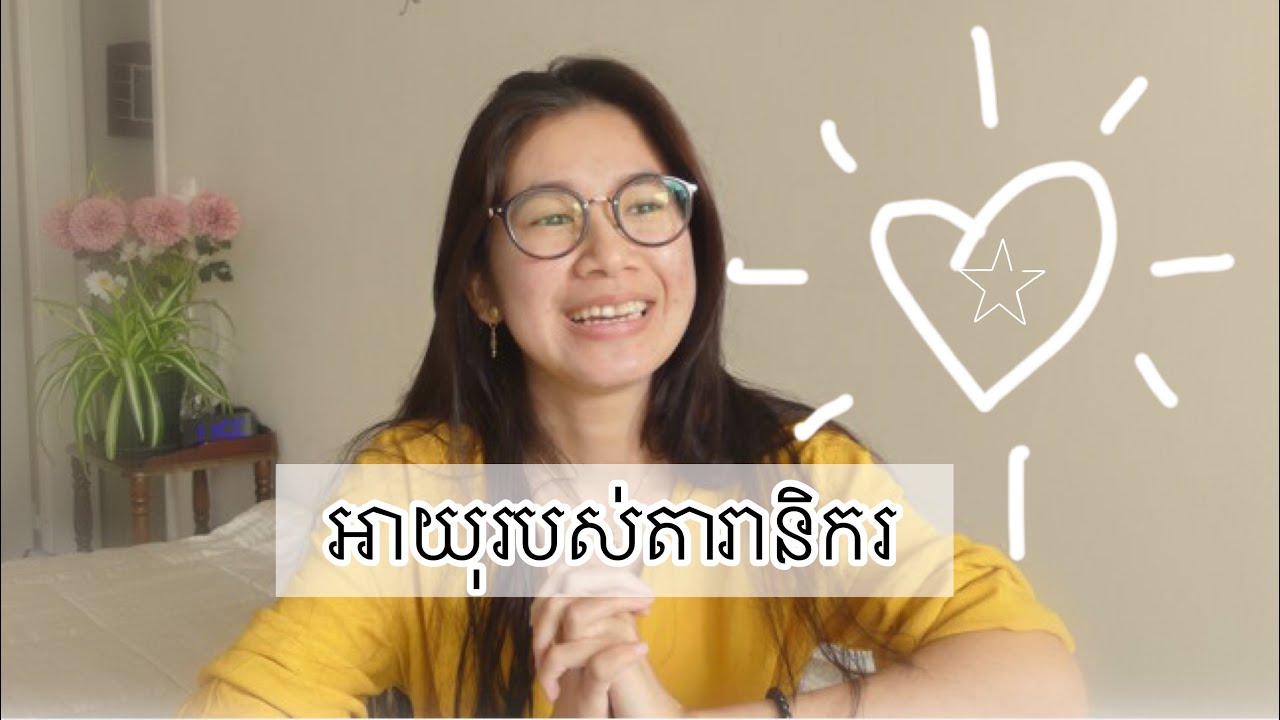 អាយុរបស់ផ្កាយរាសីចក្រ​ វគ្គ1/3 ( ♈︎ Aries, ♉︎ Taurus, ♊︎ Gemini & ♋︎ Cancer )