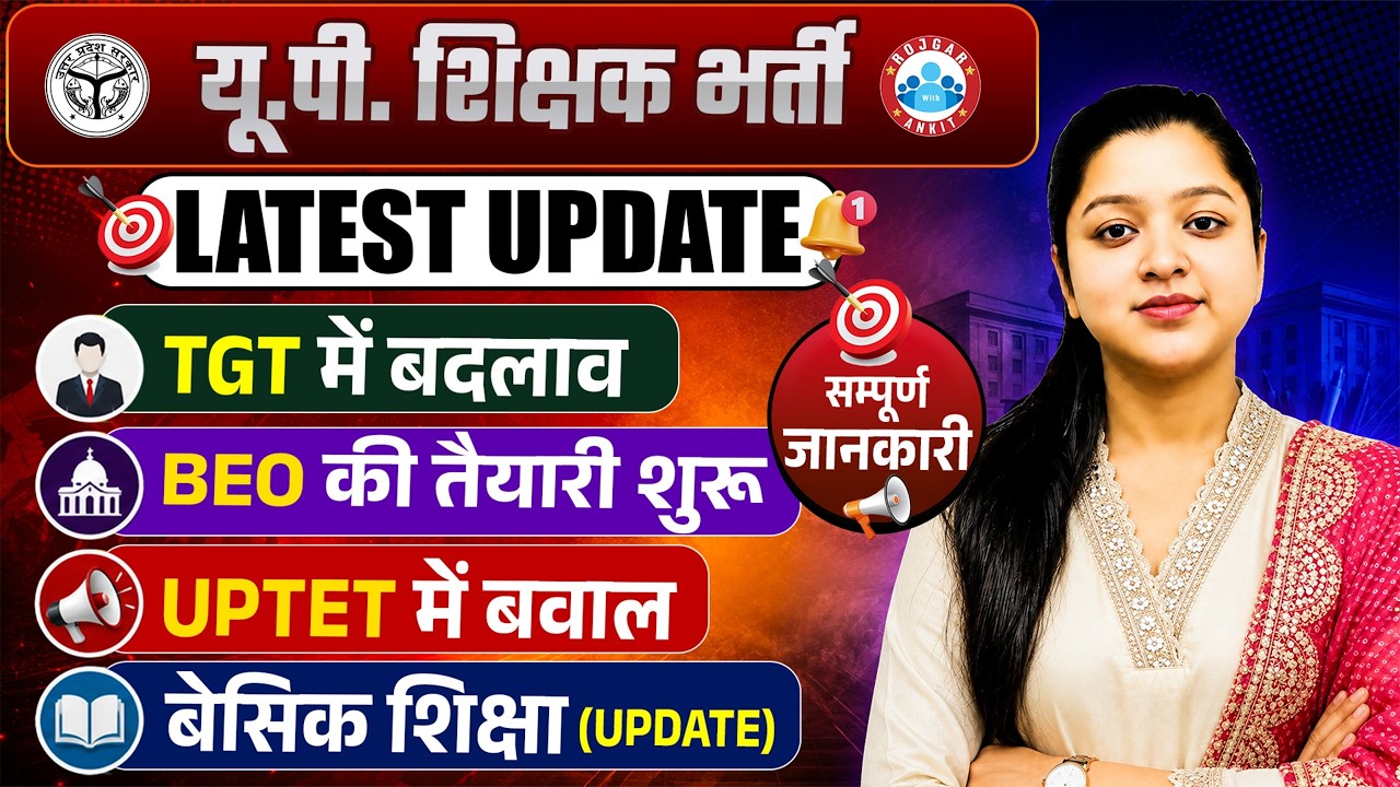 UP Shikshak Bharti Latest Update | UP TGT Exam Pattern Change, BEO Vacancy & UPTET News