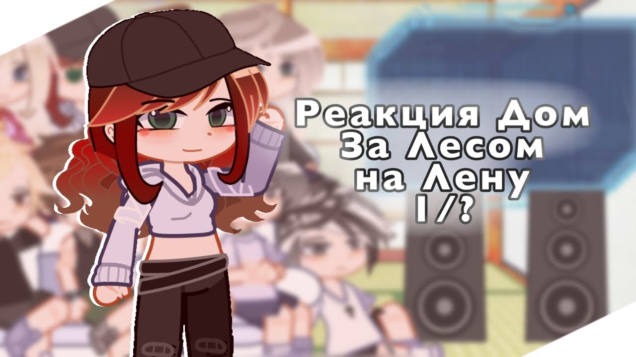 Реакция персонажей переписки «Дом За Лесом» на Лену 1/?