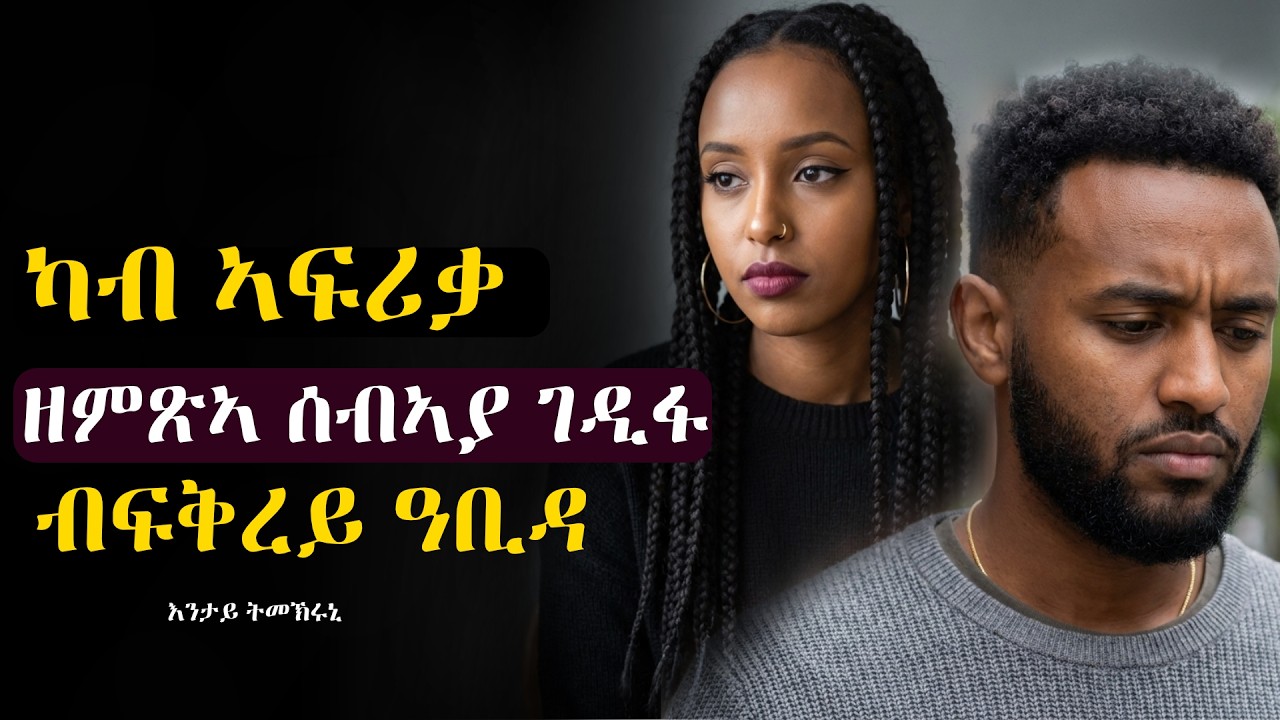 ካብ ኣፍሪቃ ዘምጽኣ ሰብኣያ ገዲፋ ብፍቅረይ ዓቢዳ