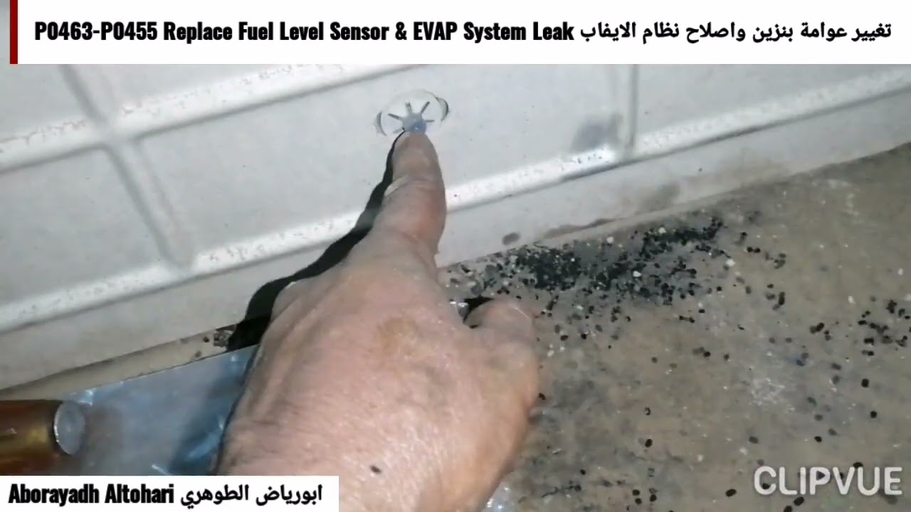 تغيير عوامة بنزين واصلاح نظام الايفاب P0463-P0455 Replace Fuel Level Sensor & EVAP System Leak