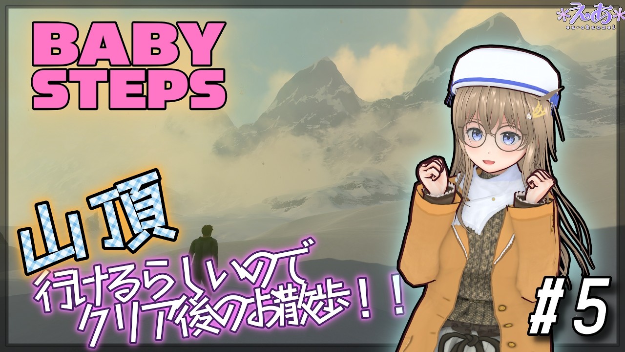 【 BABY STEPS 】無職を歩かせるゲーム、エンディング背景の雪山が登れるらしい🏔　#5