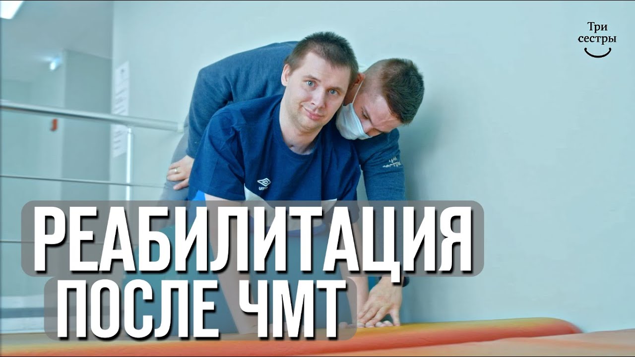 Реабилитация после ЧМТ | ДТП черепно-мозговая травма