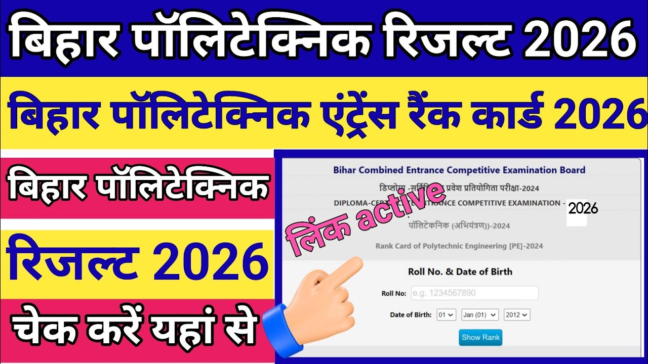 Bihar Polytechnic Result 2026 | Bihar Polytechnic Result 2026 Kaise Dekhe ? Polytechnic Rank Card 