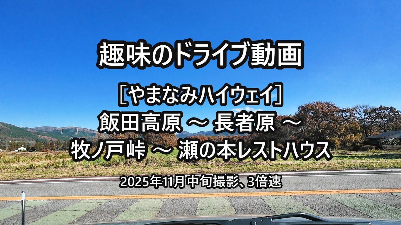 ドライブ動画：［やまなみハイウェイ］飯田高原～長者原～牧ノ戸峠～瀬の本レストハウス