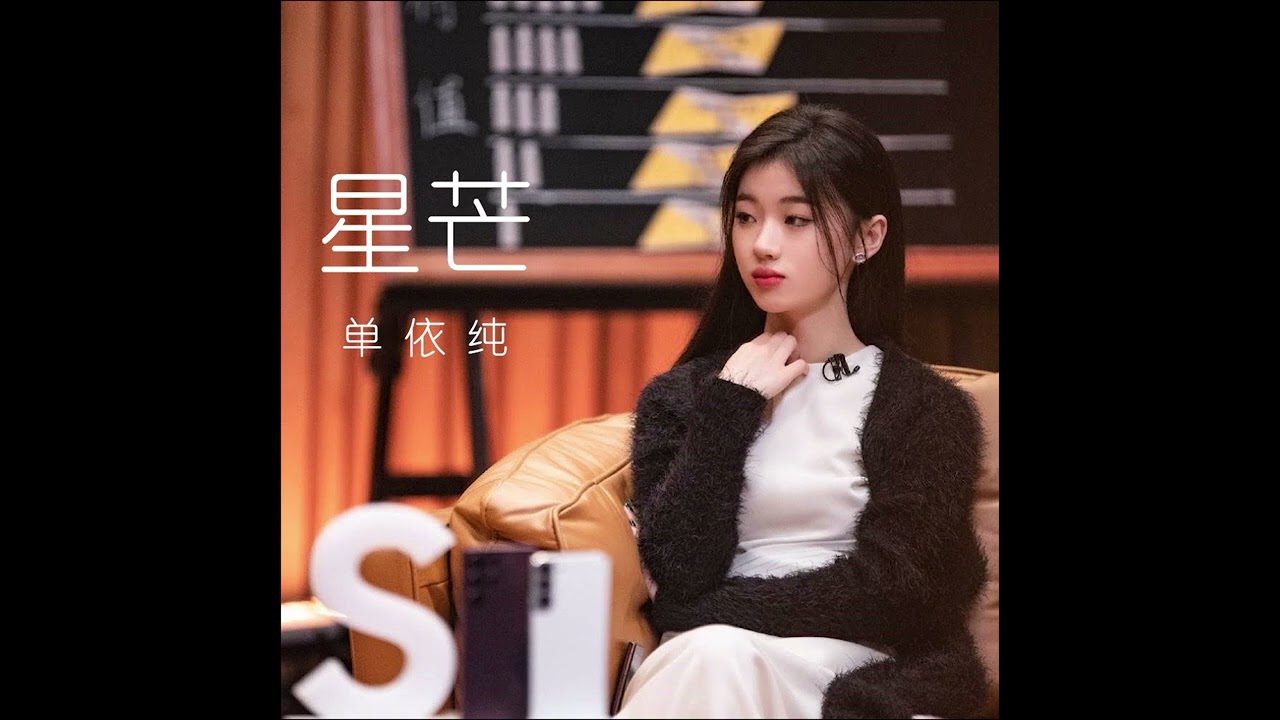 单依纯 新歌《星芒》