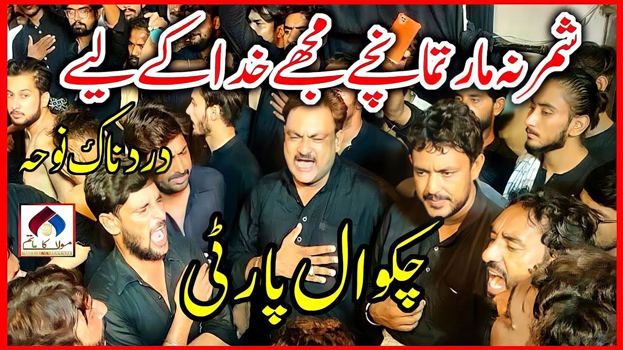 Shimar Na Mar Tamachy Mujy Khuda Ky Liye | Chakwal Party | Basti Shah Gul Muhammad Azadari